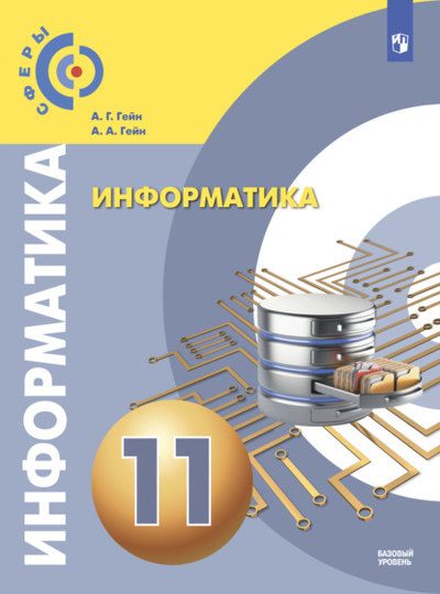 Учебник Информатики 11 Класс Купить