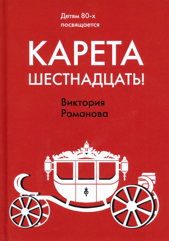 Книга карета