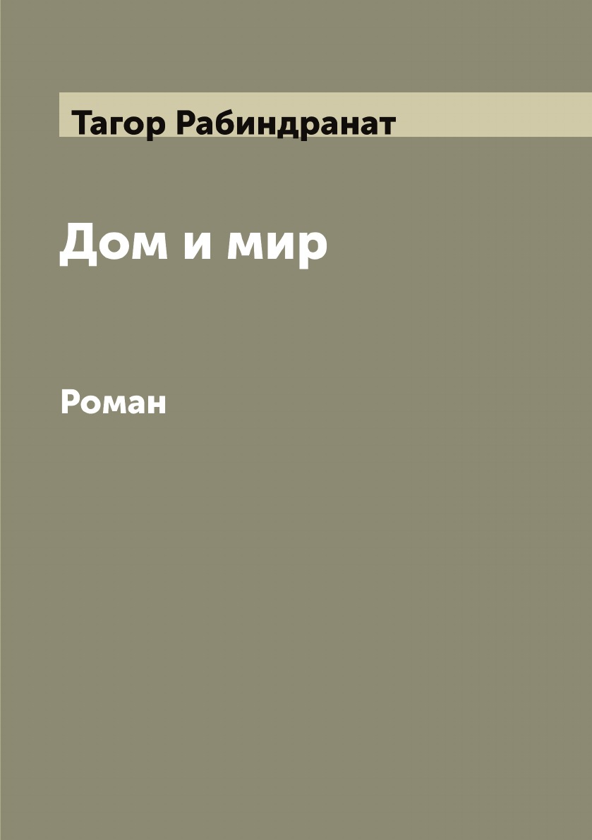 Книга Дом и мир: Роман (Тагор Рабиндранат) (ISBN 9785519762007) где купить  от 1160 руб - SKU13864610