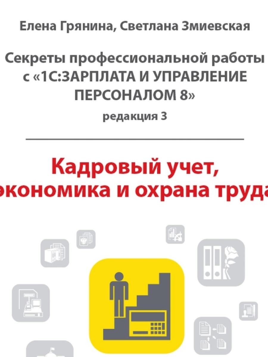 Книга Кадровый учет, экономика и охрана труда 1С:Зарплата и управление  персоналом 8, ре... (ISBN 4601546145529) где купить от 1250 руб -  SKU13962308