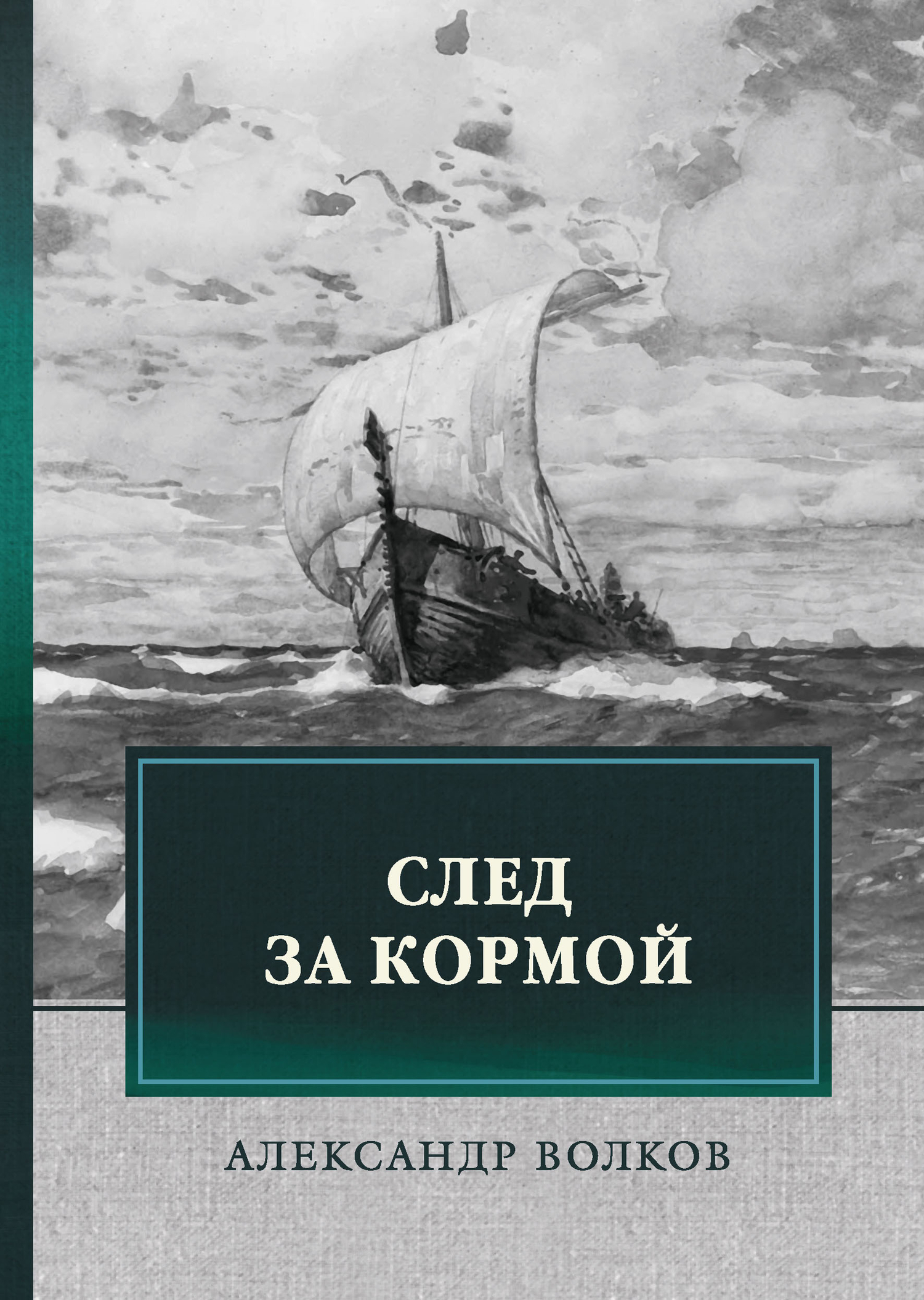 На сайте CMP24 вы можете недорого купить <b>Книга</b> <b>След</b> за кормой (Волков Алекс...