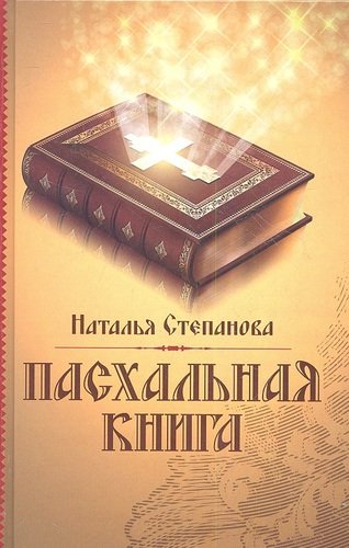 Книги Степанова Наталья Ивановна Купить