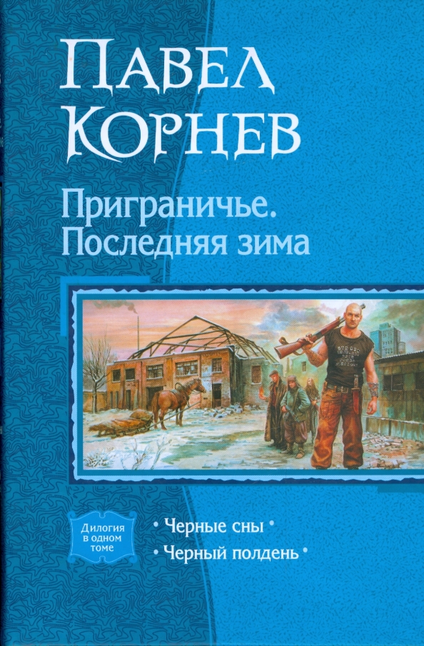 Последняя зима. Приграничье. Черный полдень - Павел Корнев. Приграничье. Черные сны - Павел Корнев. Павел Корнев приграничье скользкий. Приграничье. Ледяная Цитадель - Павел Корнев.