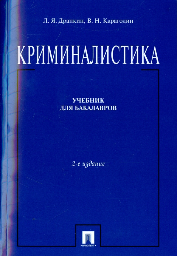 Криминалистика учебник для вузов. Криминалистика Драпкин учебник. Карагодин Валерий Николаевич. Криминалистика учебник 2020. Криминалистика. 2-Е издание.