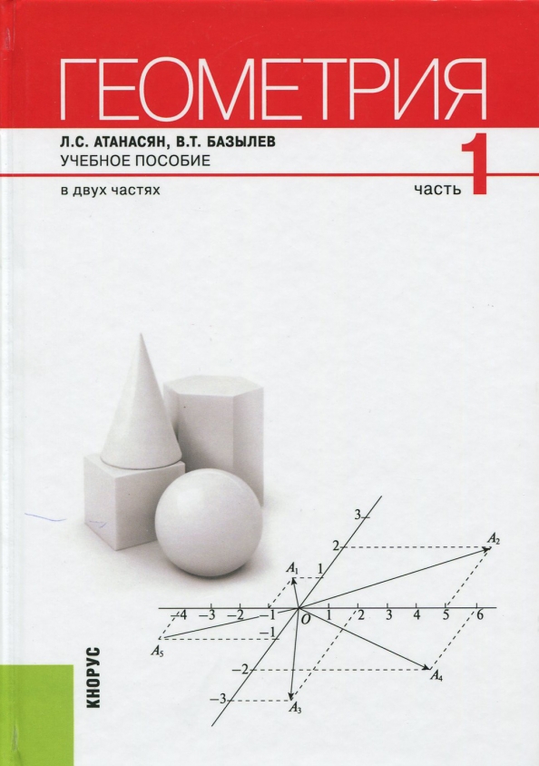 Курс геометрии. Геометрия методическое пособие часть 2. Атанасян Левон Сергеевич. Атанасян Левон Сергеевич геометрия. Атанасян Базылев геометрия часть 1.