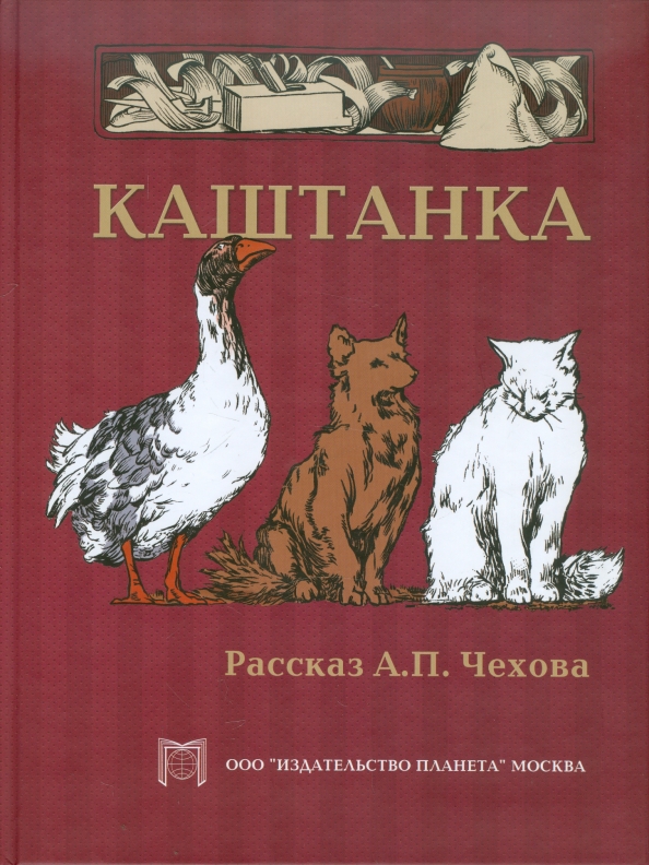 Фото каштанки из рассказа чехова