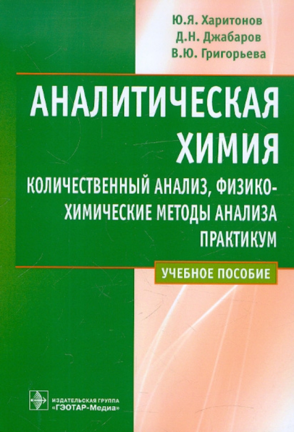 Анализ практикум. Аналитическая химия практикум ю.я Харитонов. Практикум по аналитической химии Харитонов. Физико химические методы анализа аналитическая химия. Методы анализа в аналитической химии.