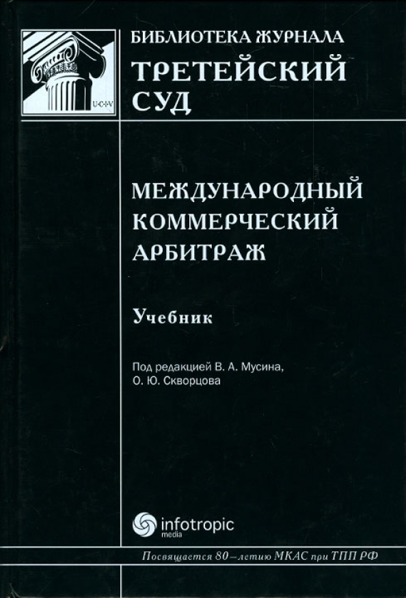 Международный коммерческий арбитраж. Учебник Международный коммерческий арбитраж третейский суд. Книги по Международному арбитражу. Журнал Международный коммерческий арбитраж.