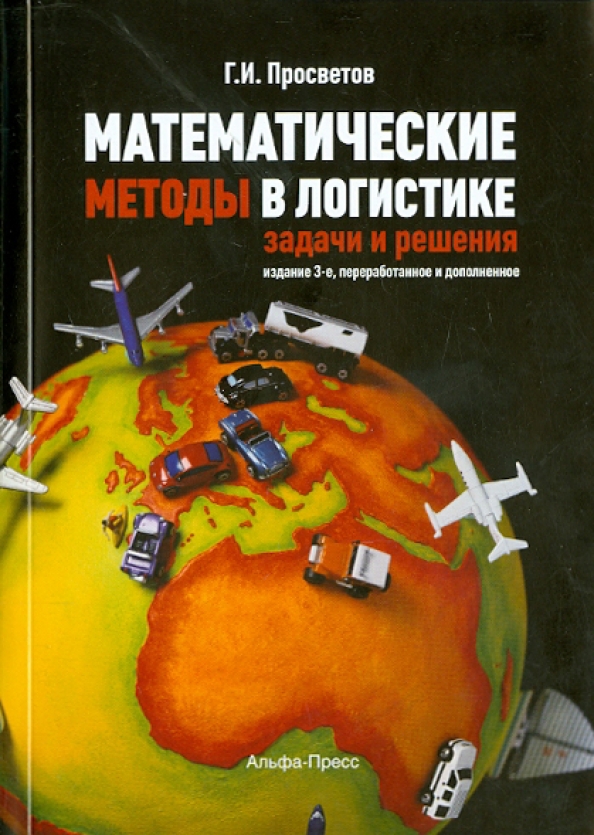 Издание решения. Математические методы в логистике Просветов. Математические методы в логистике задачи и решения. Георгий Просветов математические методы в логистике задачи и решения. Математические методы в логистике г. и.