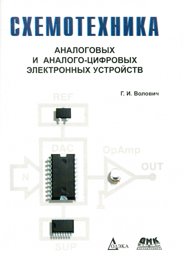 Аналоговые и цифровые интегральные схемы якубовский