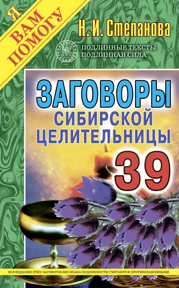 Купить Книгу Натальи Степановой Заговоры Сибирской Целительницы