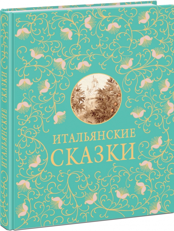 Итальянские сказки. Итальянские сказки книга. Сборник итальянских сказок. Итальянские сказки книжка.