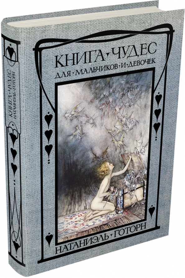 Книга чудес. Готорн Натаниель 