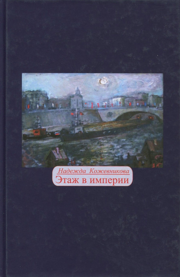 Этажи книга. Надежда Кожевникова книги. Надежда Вадимовна Кожевникова писатель. Гибель империи книга художественная купить книги. Кожевников о.н. 