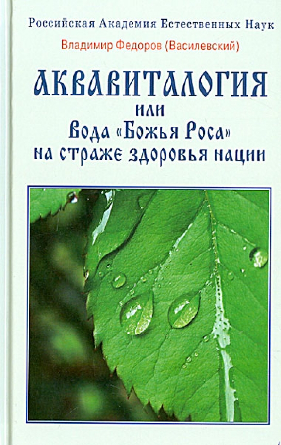 Божья роса. Вода Божья роса. Состав воды Божья роса. Вода Божья роса купить. Федоров «Божья роса» фото.