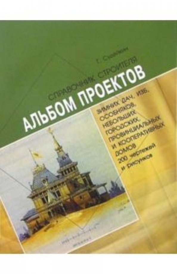 Книга с проектами домов