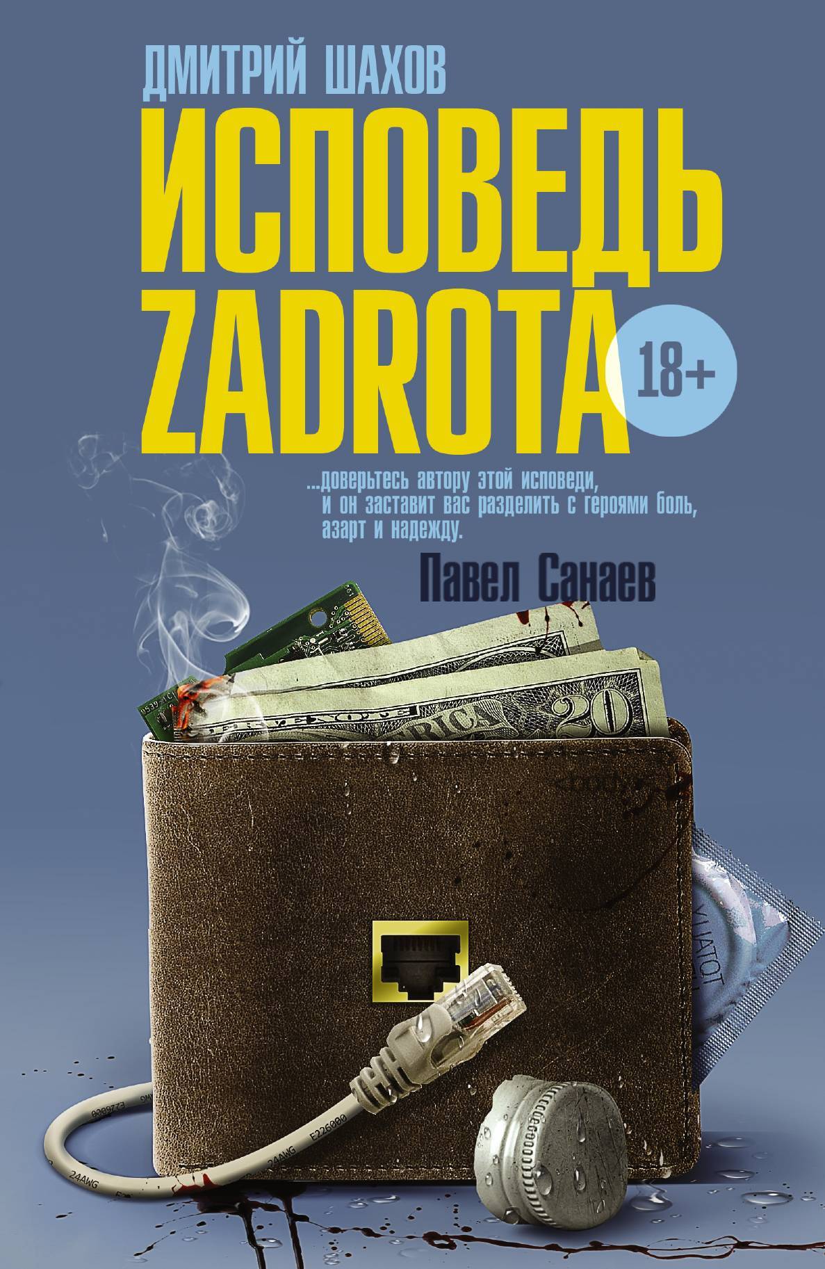 д шухов исповедь zadrota д шухов исповедь zadrota