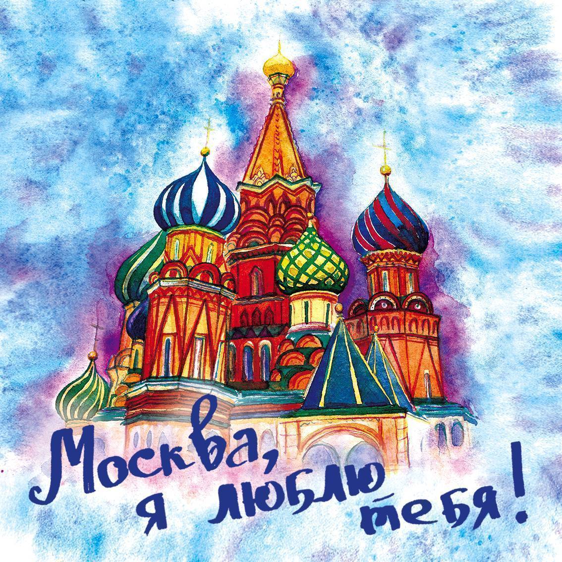 Открытка ко дню города москва своими руками, стоит отправить открытку