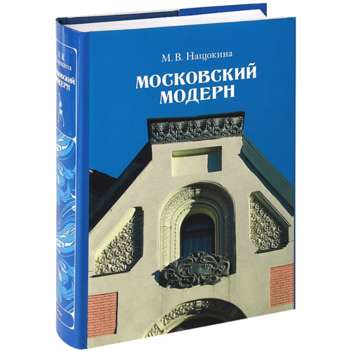 Нащокина Московский Модерн Книга Купить Алиб