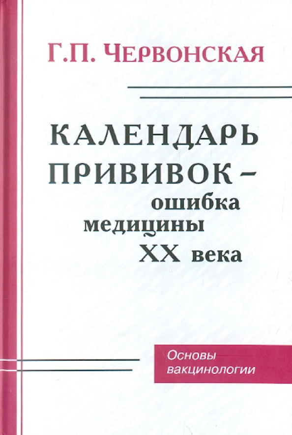 Червонская. Червонская Галина Петровна. Червонская Галина Петровна о прививках. Книга Червонская г.п прививки мифы и реальность. Червонская календарь прививок.