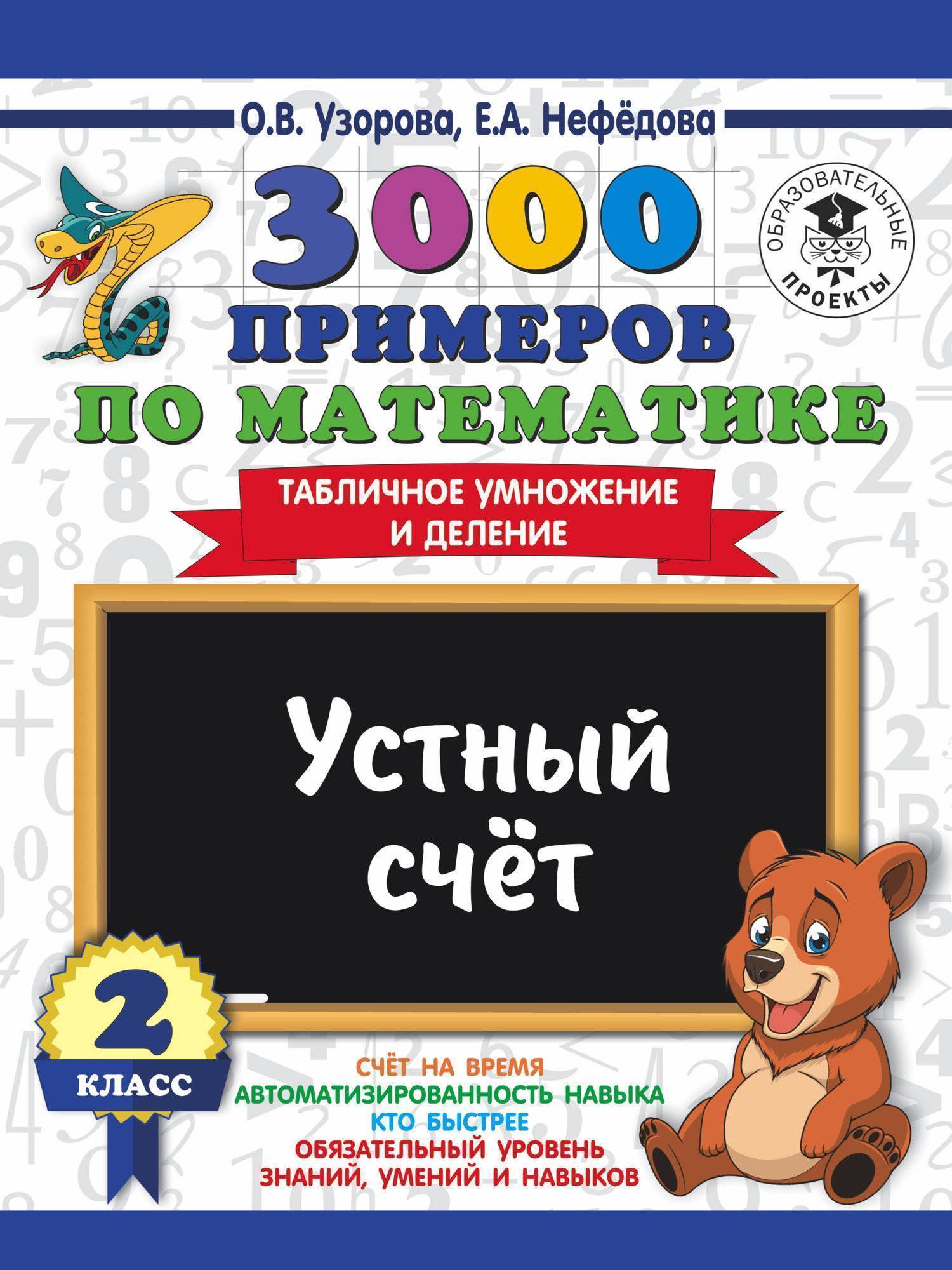 Отзывы на книгу: 3000 примеров по математике. 2 класс. Устный счет.  Табличное умножение и деление. (ISBN 978-5-17-108651-0) на CMP24 -  SKU2273684