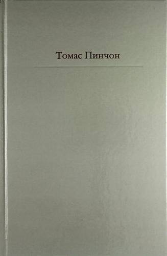 Купить Книги Томаса Пинчона