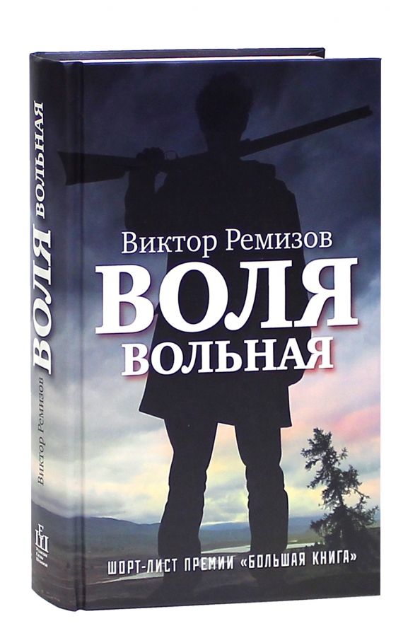 Воля отзывы. Воля Вольная Ремизов. Виктор Ремизов. Виктор Ремизов книги. Автор книги Воля Вольная.