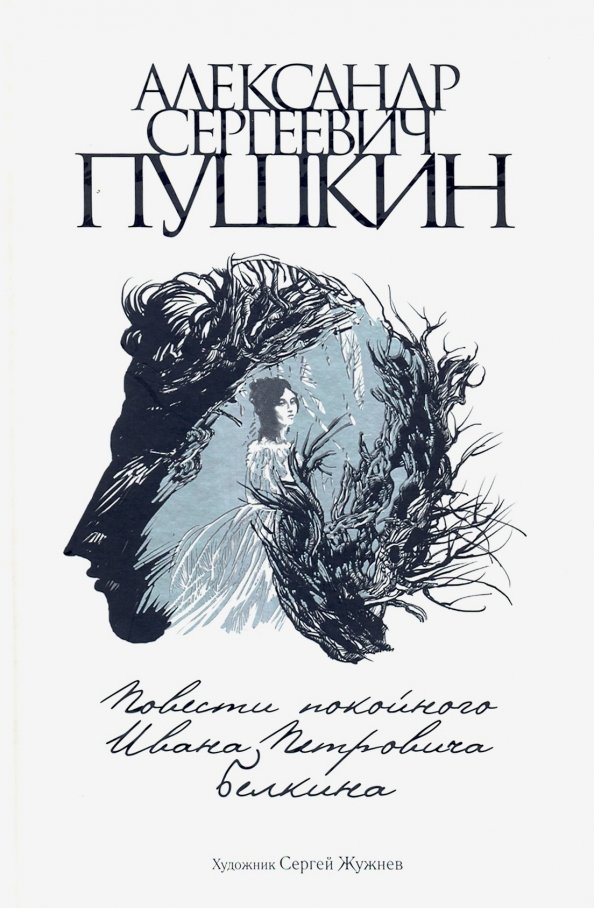 Повесть покойного ивана петровича. Александр Пушкин повести покойного Ивана Петровича Белкина. Повести Белкина рукопись Пушкина. Знаменитые повести. А.С. Пушкин. Роман «повести покойного Ивана Петровича Белкина». Читать.