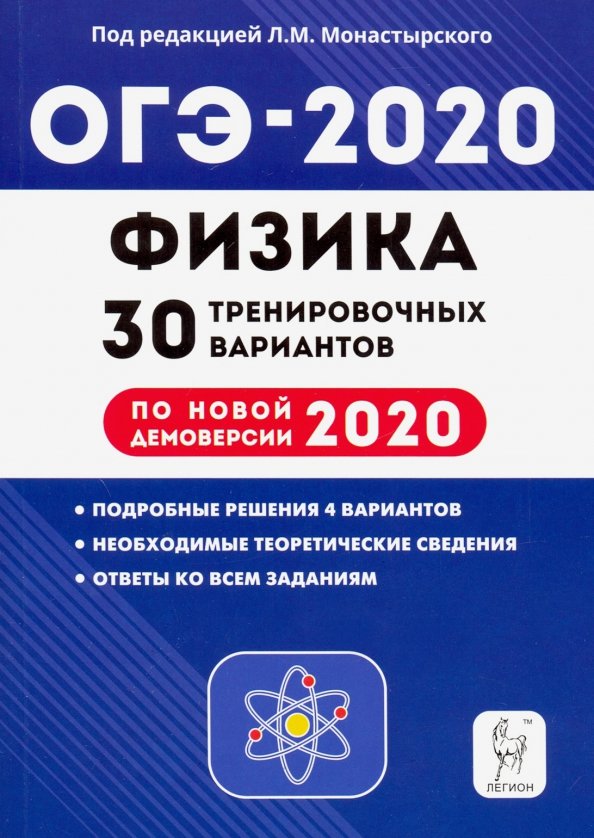 Вариант физики огэ 2022. ОГЭ физика 2020. Книжка ОГЭ 2020 физика монастырский. ОГЭ 2020 по физике. Физика подготовка к ОГЭ.