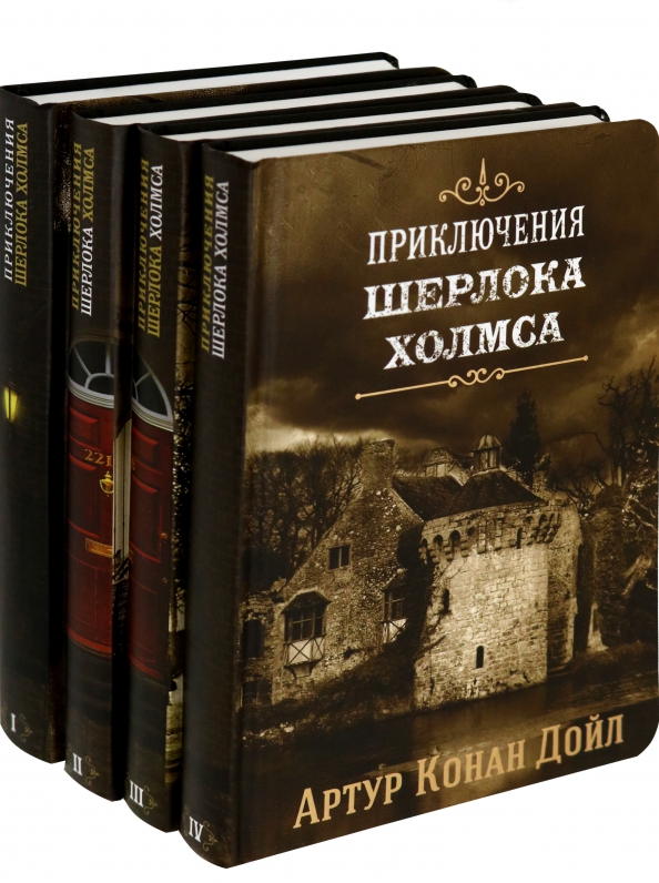 Книга Шерлок Холмс Конан Дойл Купить