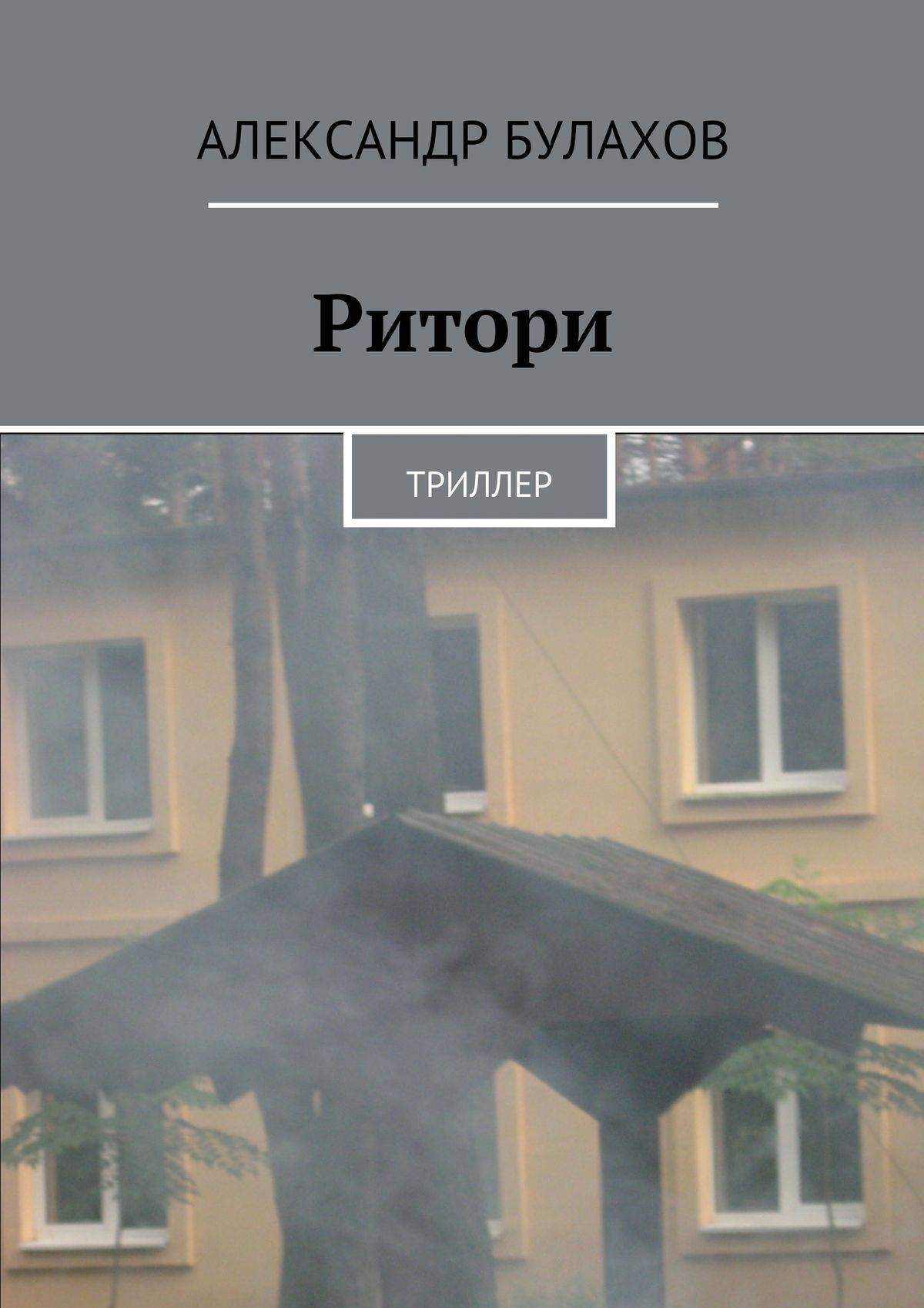 Ритори (Александр Булахов) (ISBN 978-5-4474-0631-8) где купить - SKU5847434