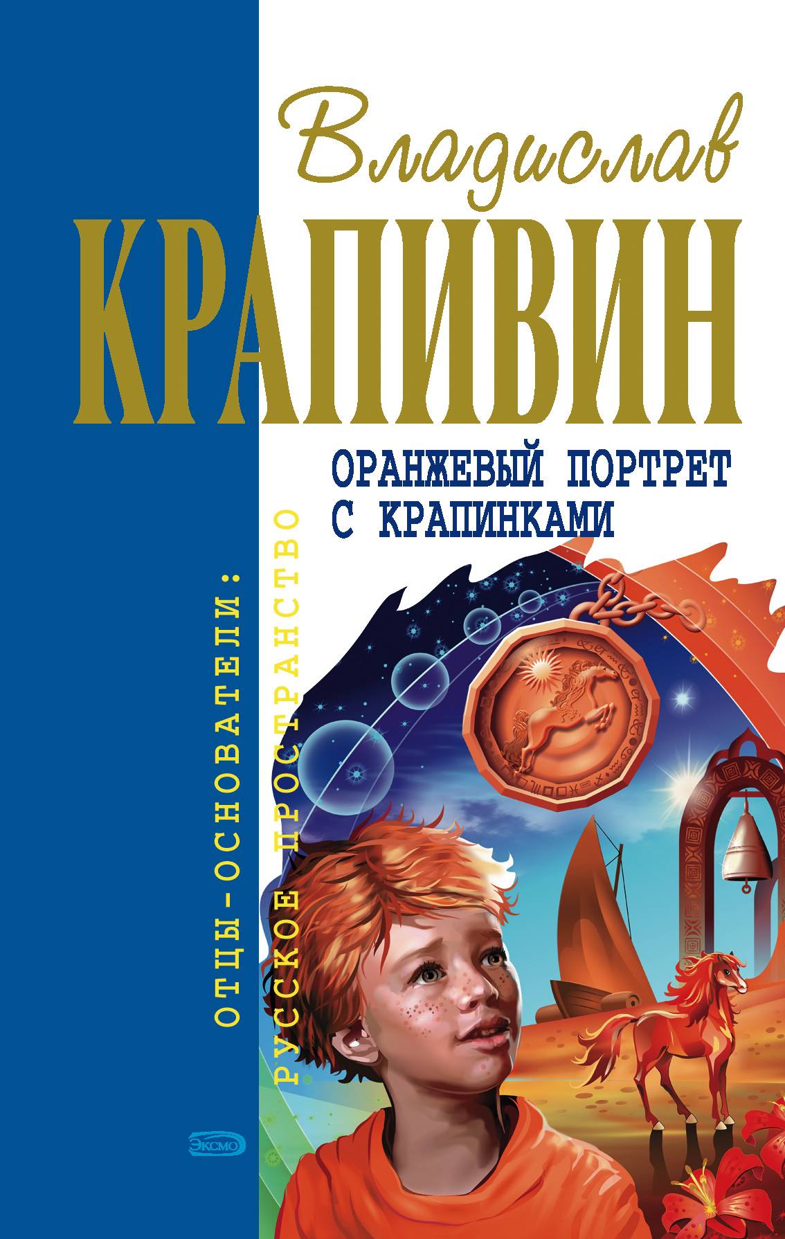 Оранжевый портрет с крапинками Владислав Крапивин книга