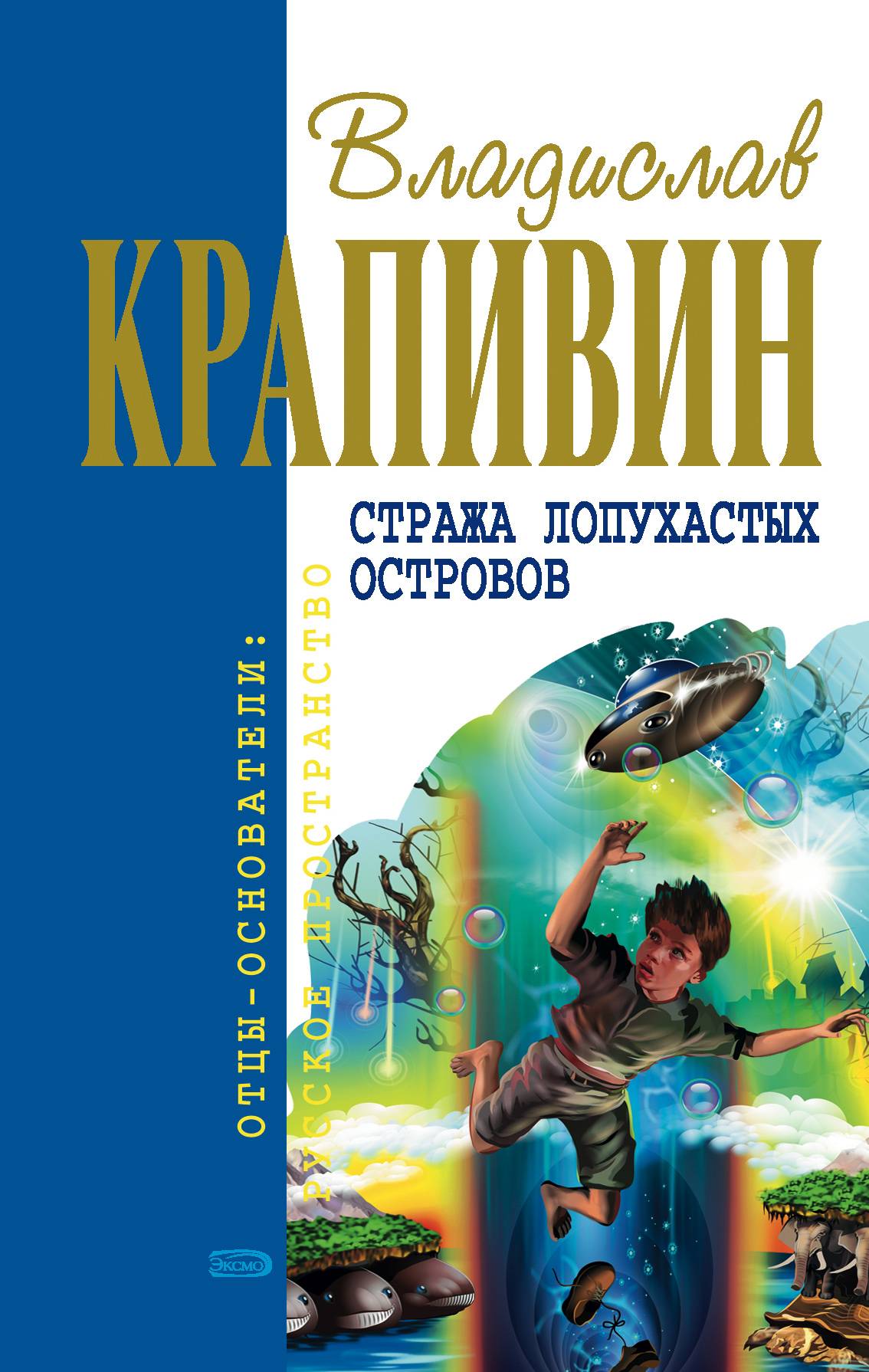 Книги крапивина. Стража Лопухастых островов Владислав Крапивин. Книга Крапивин стража Лопухастых островов. Колесо Перепёлкина Владислав Крапивин книга. Стража Лопухастых островов Владислав Крапивин книга.