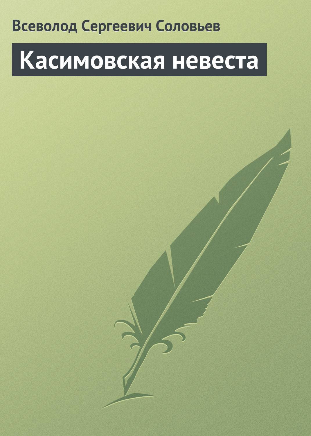 Касимовская невеста (Всеволод Соловьев) (ISBN 5-85432-002-9) где купить -  SKU5849219