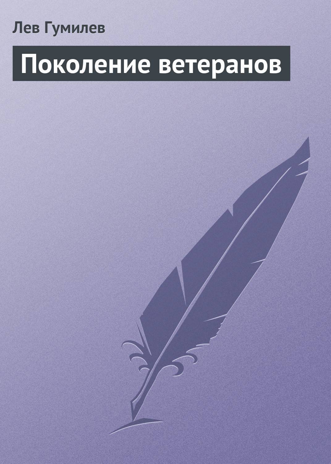 Шпаргалка: Лев Николаевич Гумилев