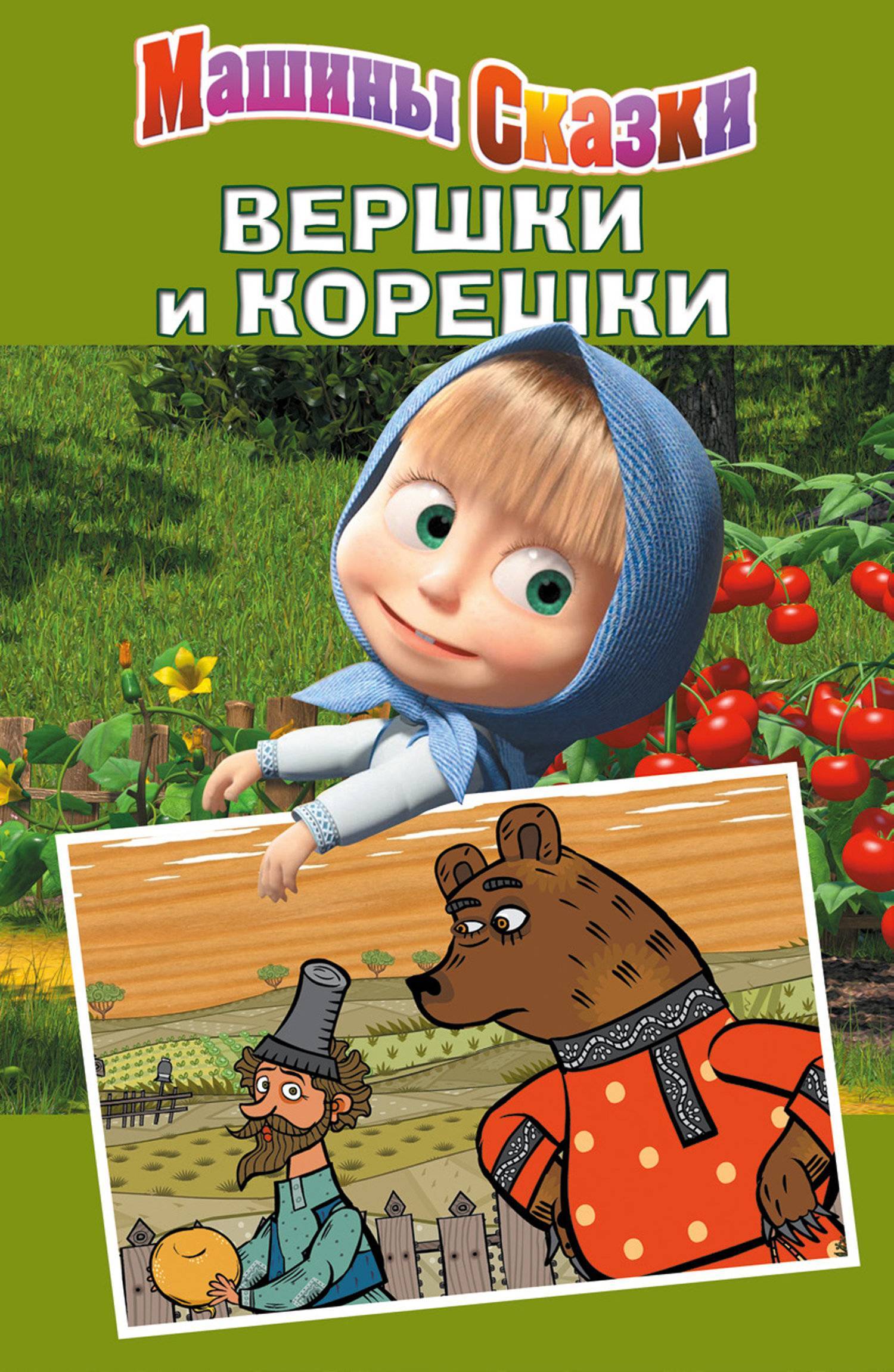 Машины сказки. Вершки и корешки (ISBN 978-5-9539-8386-0) где купить -  SKU5852822