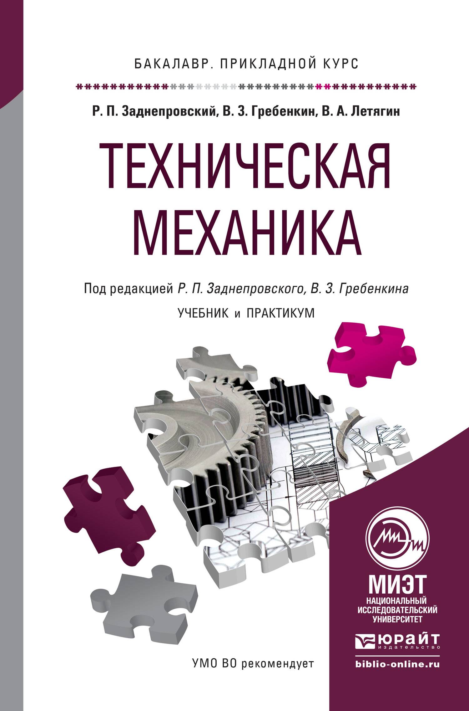 Техническая механика. Учебник и практикум для прикладного бакалавриата  (ISBN 9785991659536) где купить - SKU5858441