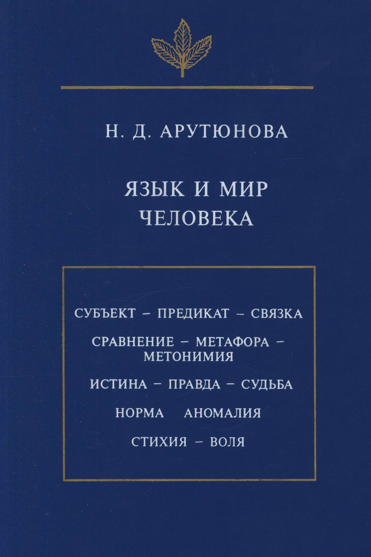 Арутюнова н д аномалии и язык к проблеме языковой картины мира