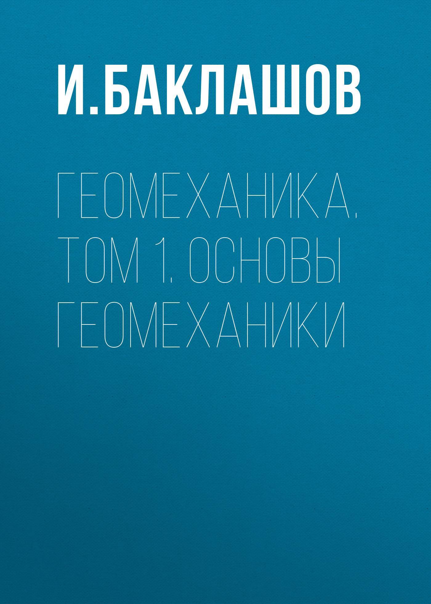 Геомеханика. Том 1. Основы геомеханики (ISBN 5-7418-0327-X, 5-7418-0325-3)  где купить за 223 руб - SKU5879153