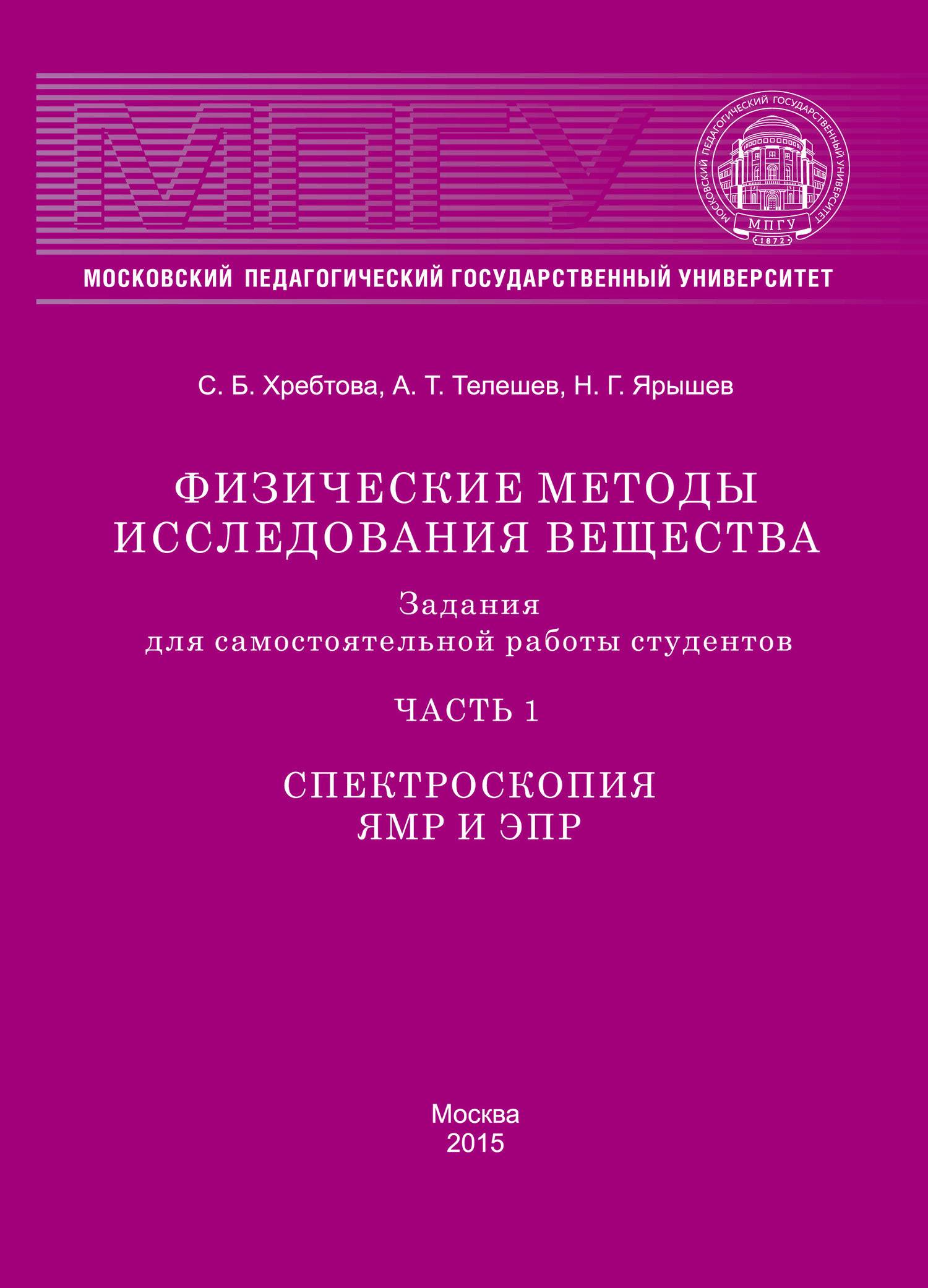 Физические методы исследования вещества. Задания для самостоятельной работы  студентов. Часть 1. Спектроскопия ЯМР и ЭПР (ISBN 978-5-4263-0329-4) где  купить - SKU5887312