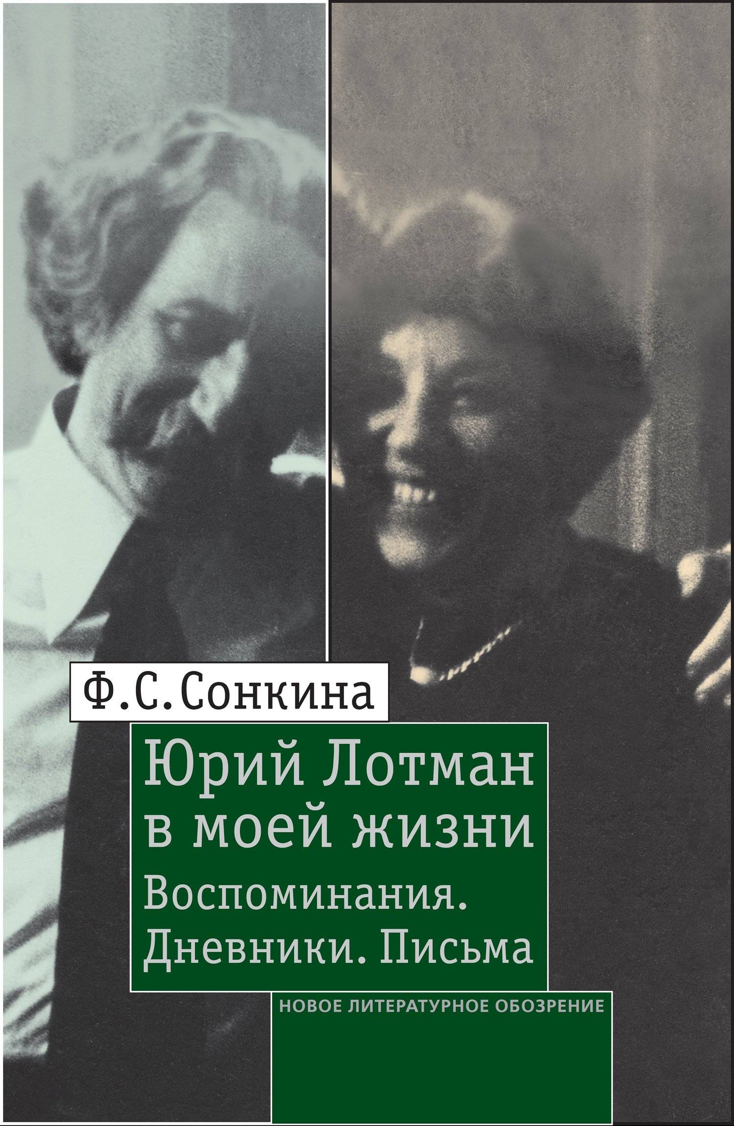 Письма жизни. Сонкина Фаина воспоминания дневники письма. Фаина Сонкина и Юрий Лотман. Фаина Сонкина Лотман. Юрий Лотман в моей жизни.