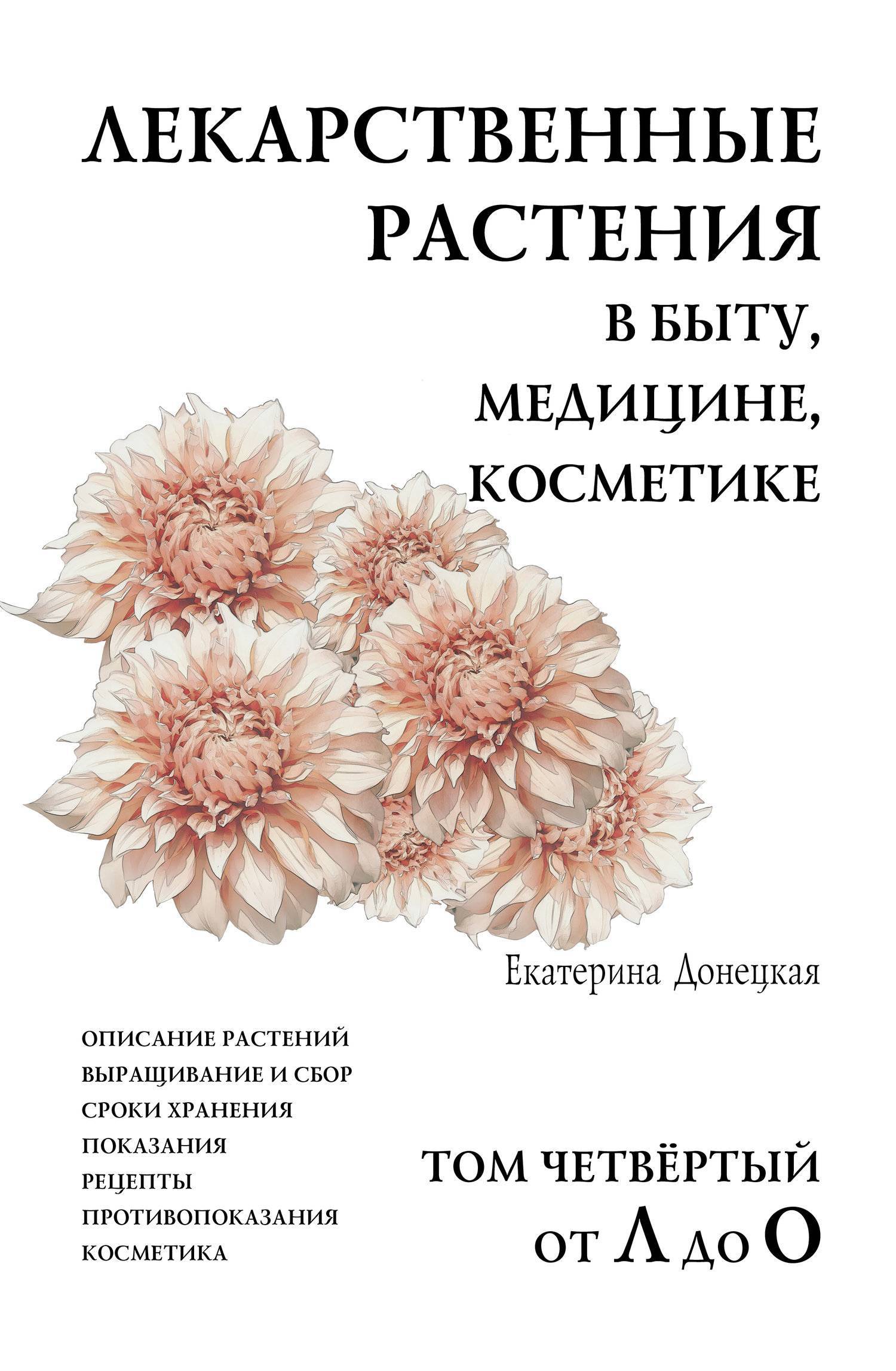 Отзывы на книгу: Лекарственные растения в быту, медицине, косметике.  Описание растений, выращивание и сбор, сроки хранения, показания, рецепты,  противопоказания, косметика. Том 4, от Л до О (ISBN 978-5-4444-9197-3) на  CMP24 - SKU5928466