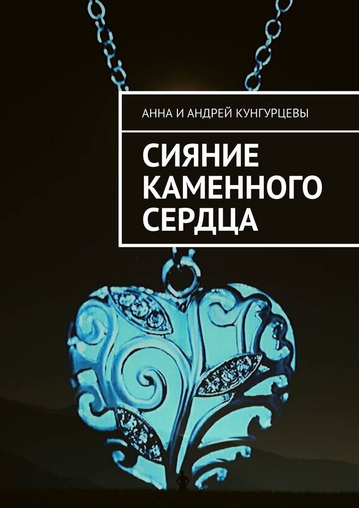 Купить Книги Каменное Сердце