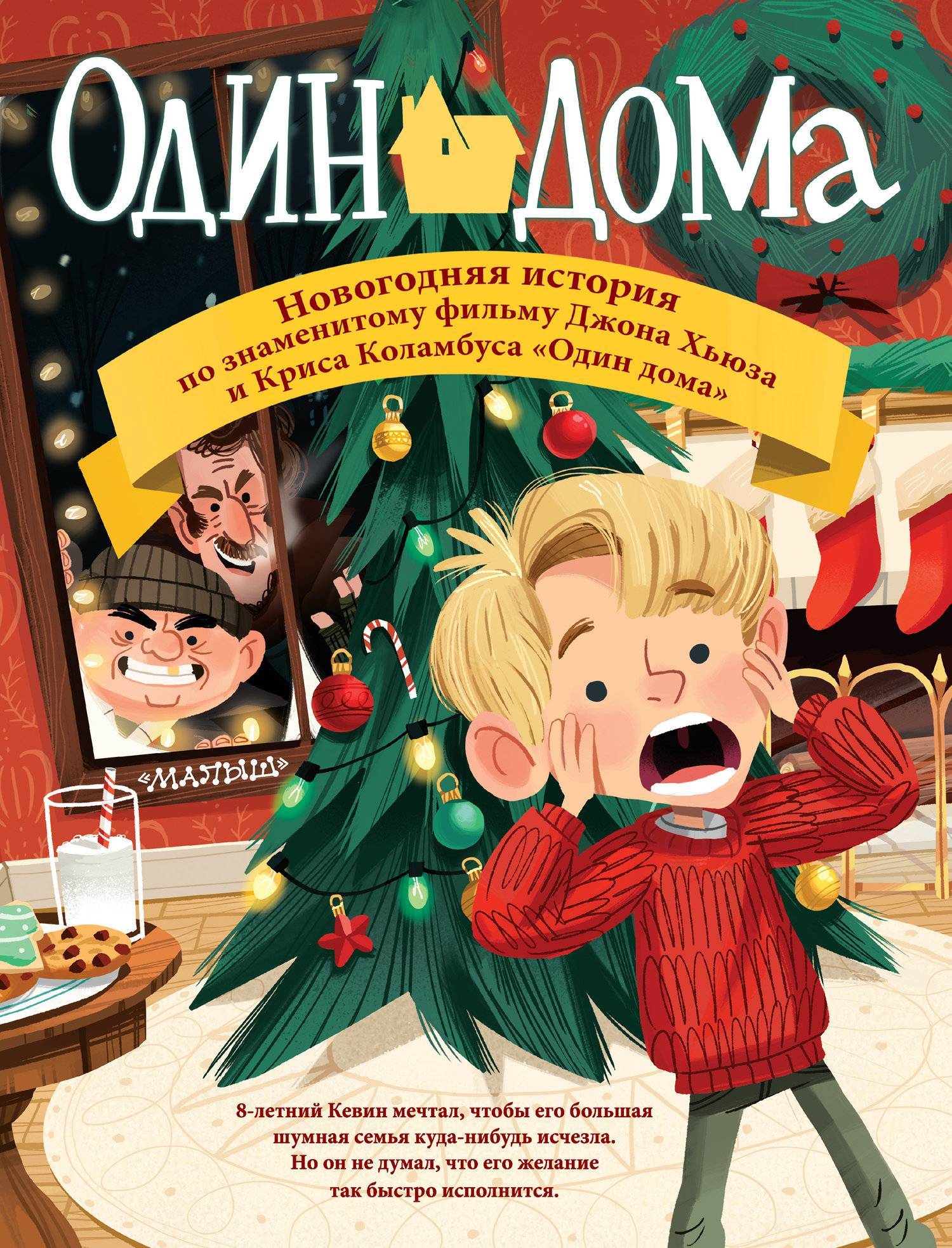 Отзывы на книгу: Один дома. Новогодняя история (Группа авторов) (ISBN  978-1-59474-858-5,978-5-17-09886-0) на CMP24 - SKU5953763