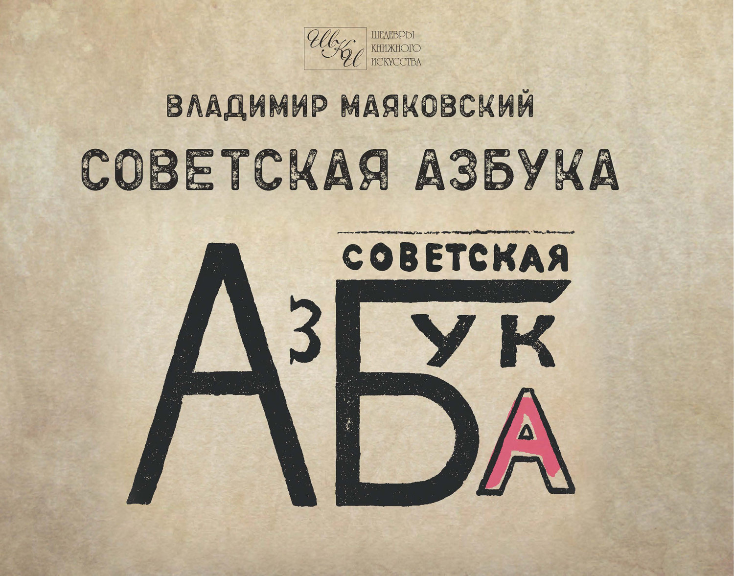 Азбука книга Советская
