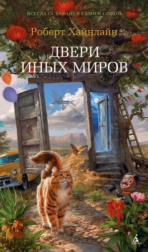 Дверь В Лето Роберт Хайнлайн Книга Купить