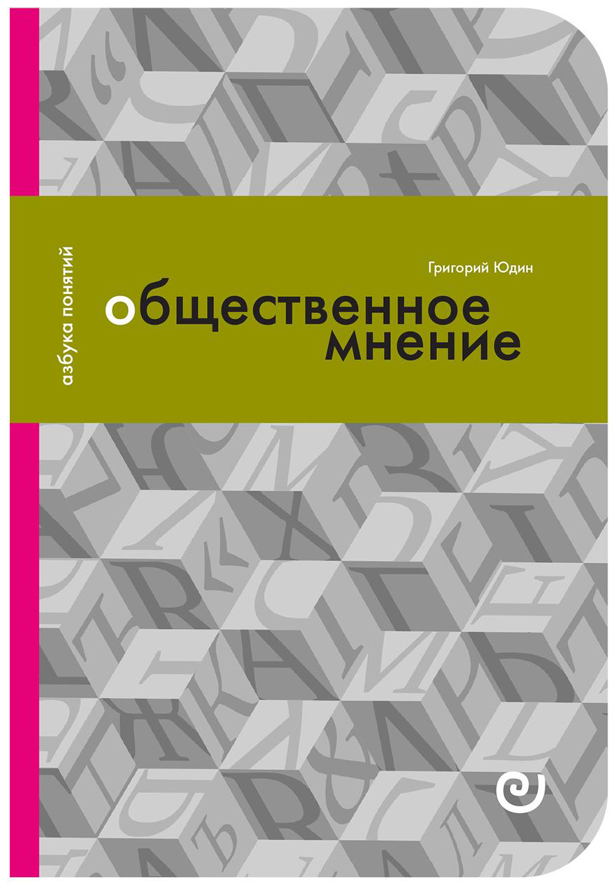 Общественное мнение (Юдин Григорий) (ISBN 9785943802942) где купить -  SKU6820578