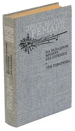 Литература потерянного. Трилогия три товарища Ремарк. Ремарк трилогия в каком порядке читать книги.