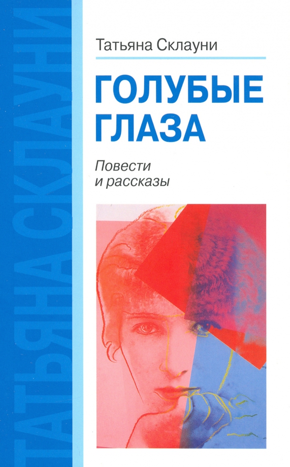 Повести глазом. Синие глаза повесть. Вера Кржижановская романы. Даниил Склауни.