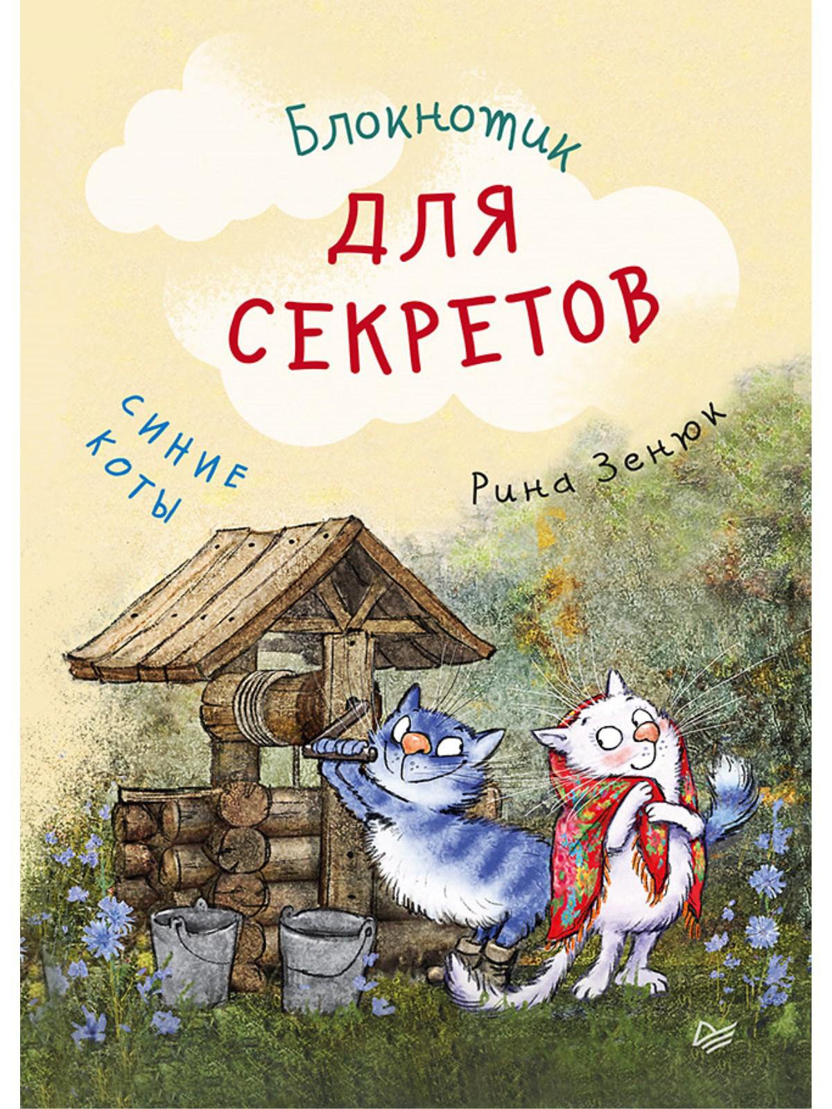 Отзывы на книгу: Блокнотик для секретов. Синие коты (ISBN  978-5-00116-400-5) на CMP24 - SKU7325079